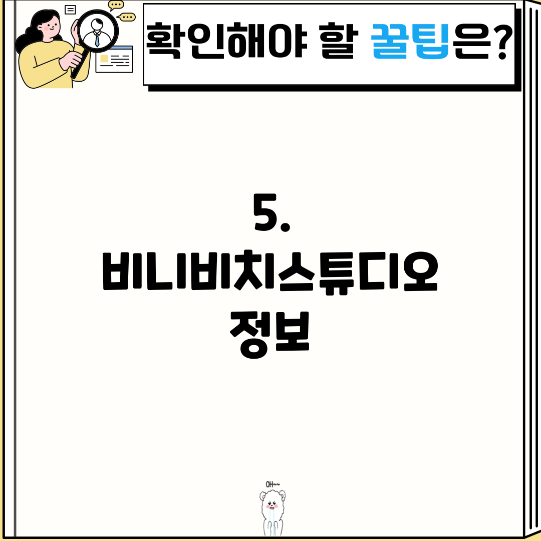 5. 비니비치스튜디오 정보