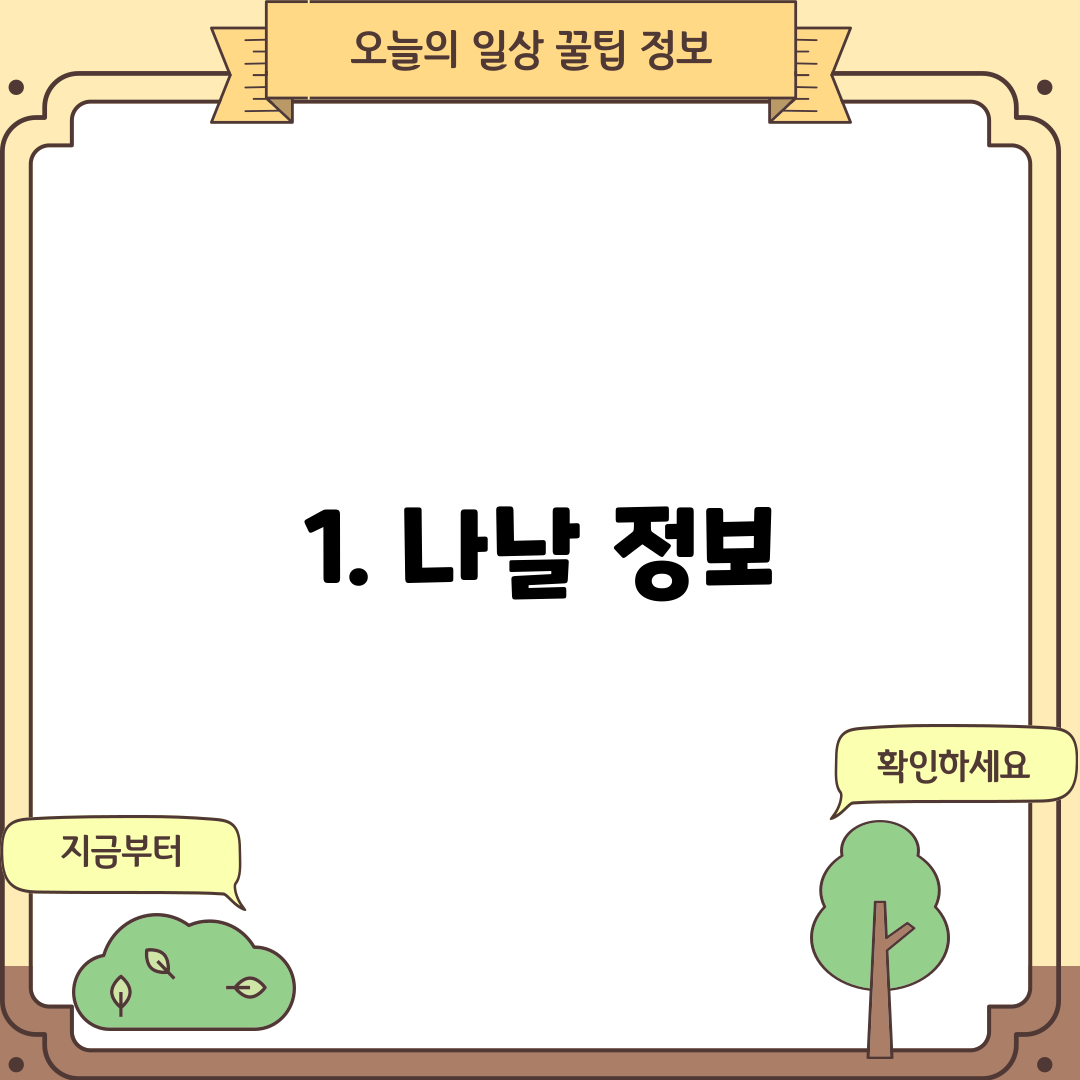 1. 나날 정보