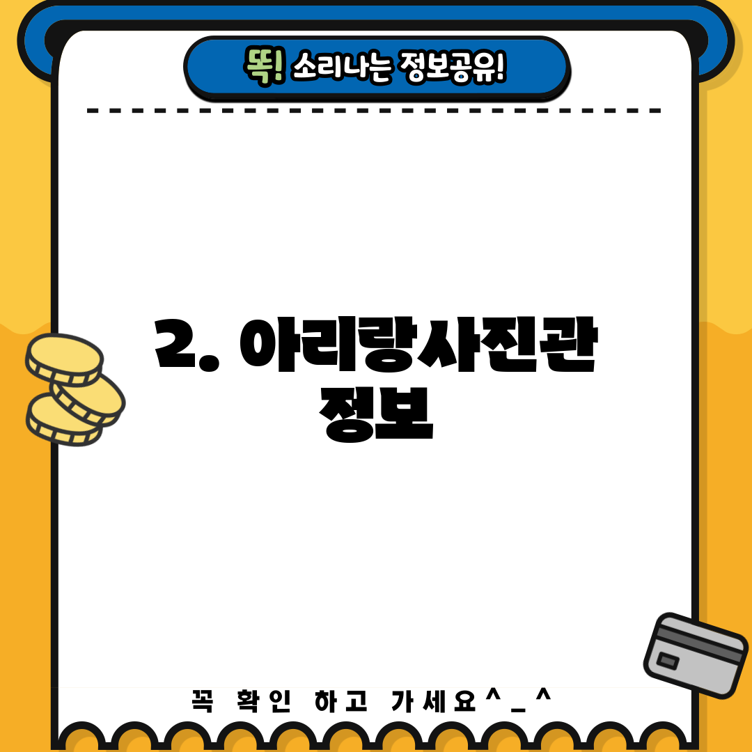 2. 아리랑사진관 정보