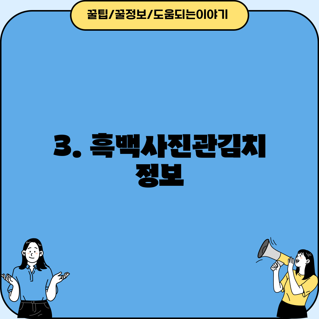 3. 흑백사진관김치 정보