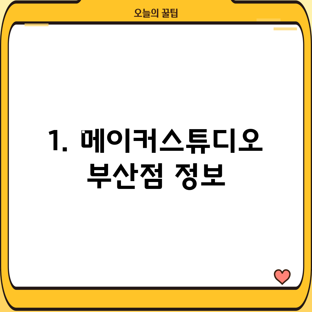 1. 메이커스튜디오 부산점 정보