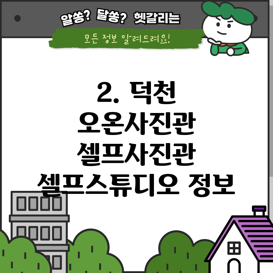 2. 덕천 오온사진관 셀프사진관 셀프스튜디오 정보