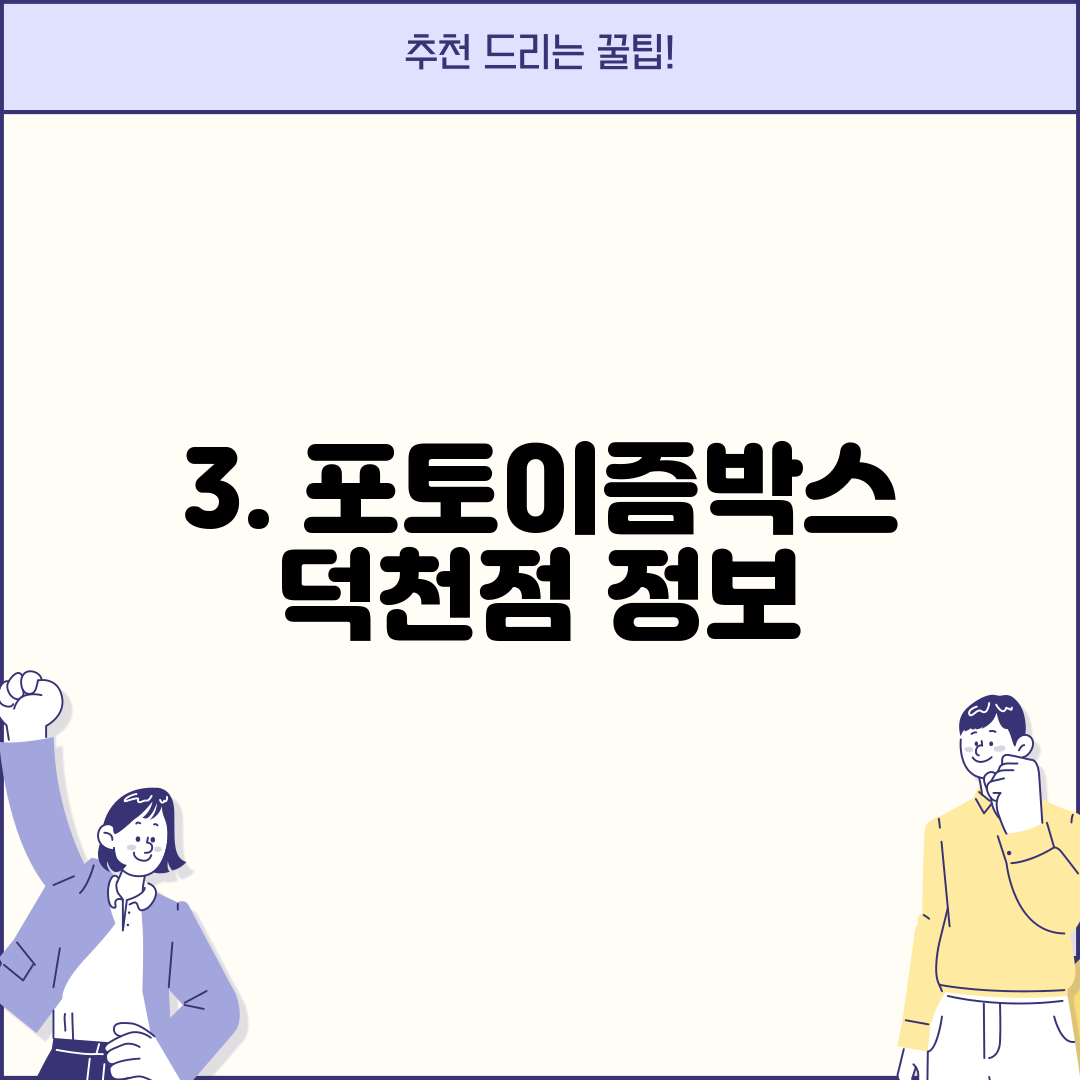 3. 포토이즘박스 덕천점 정보