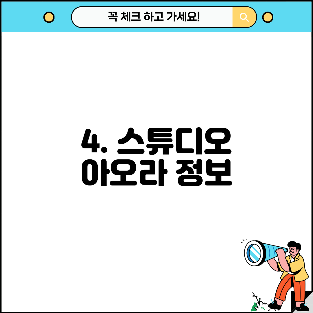 4. 스튜디오 아오라 정보