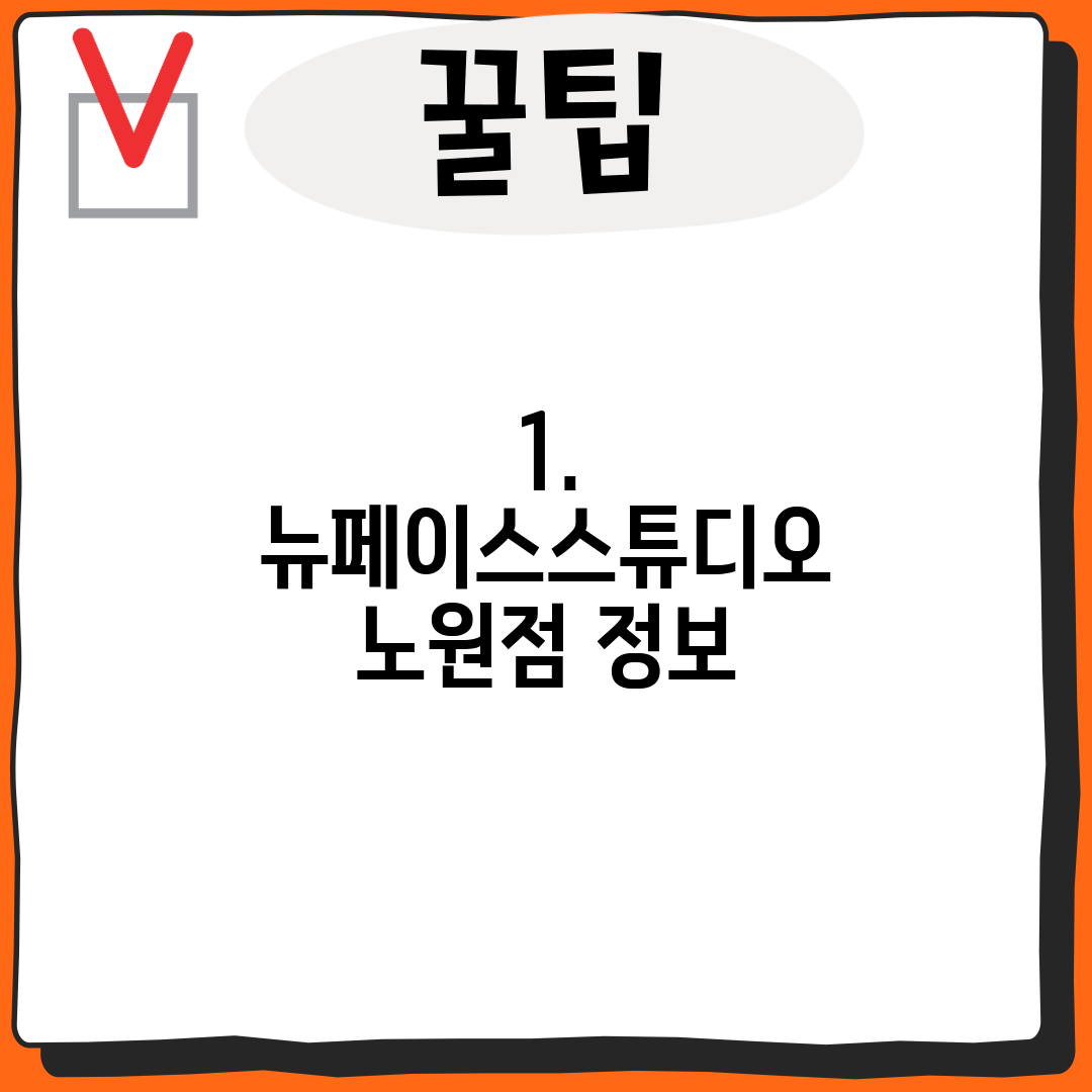 1. 뉴페이스스튜디오 노원점 정보