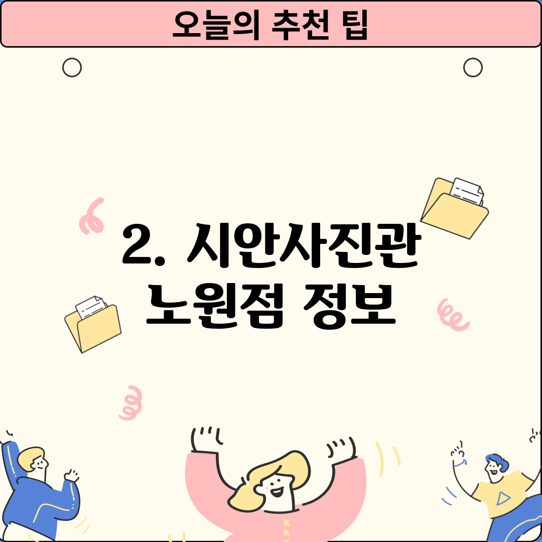 2. 시안사진관 노원점 정보