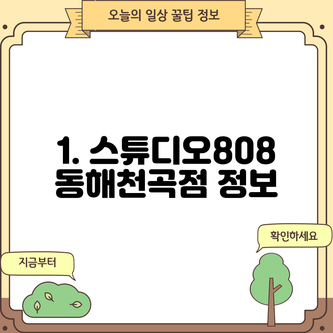 1. 스튜디오808 동해천곡점 정보