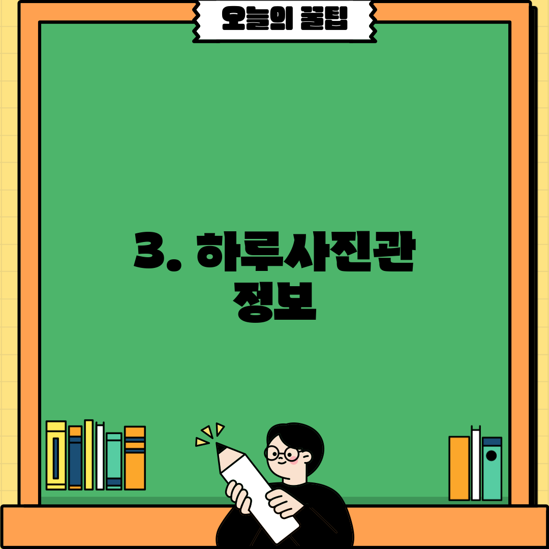 3. 하루사진관 정보