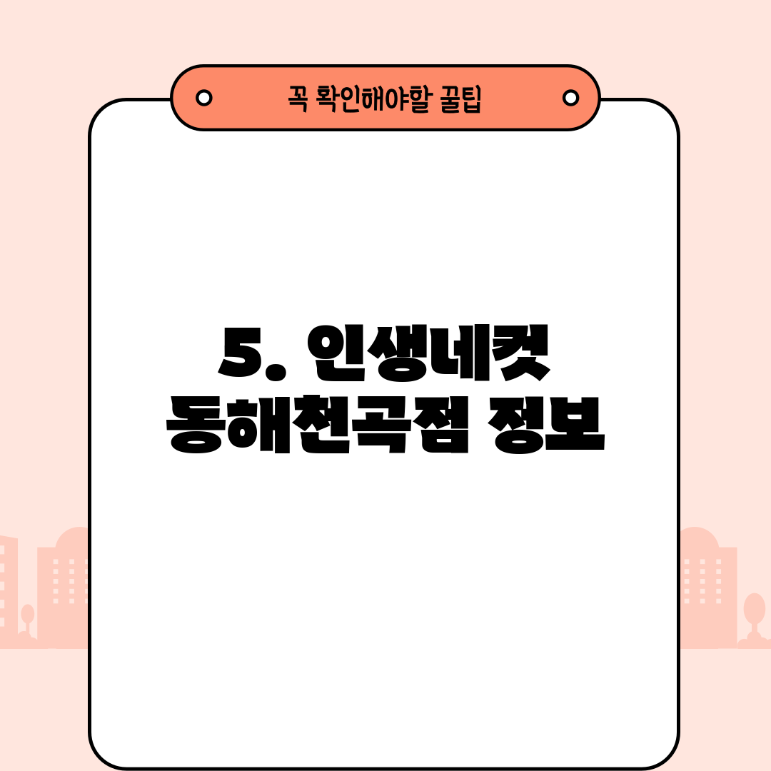 5. 인생네컷 동해천곡점 정보