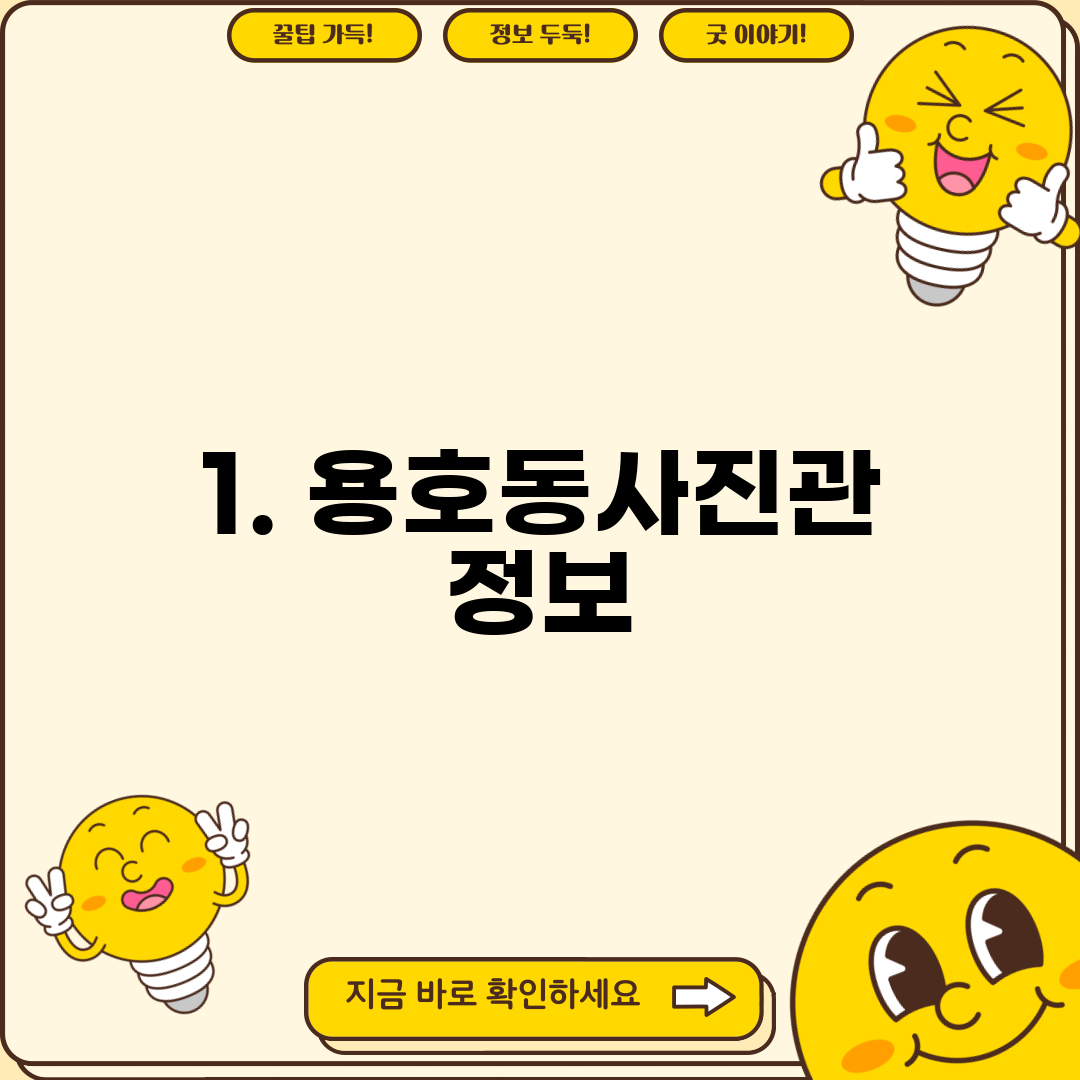 1. 용호동사진관 정보