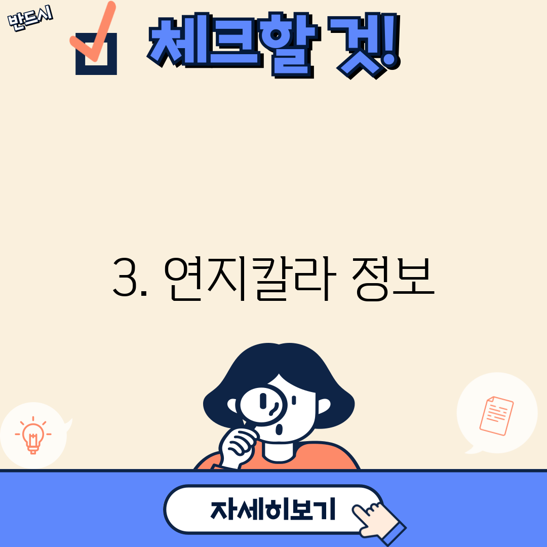 3. 연지칼라 정보