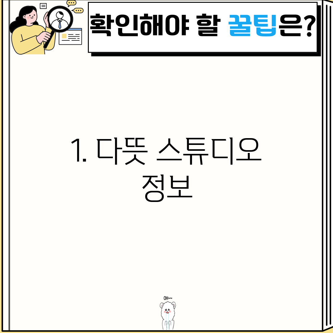 1. 다뜻 스튜디오 정보