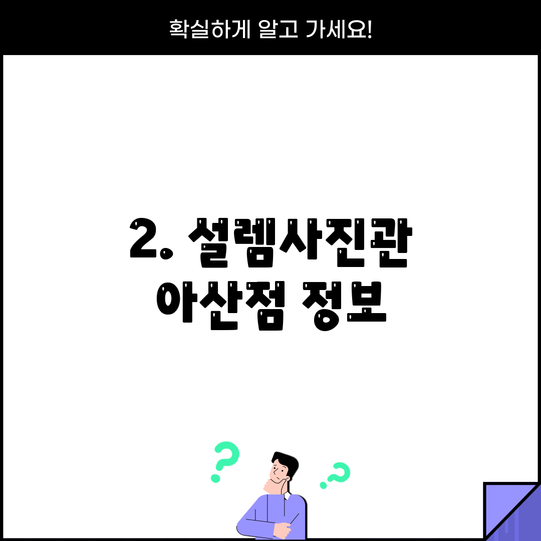 2. 설렘사진관 아산점 정보