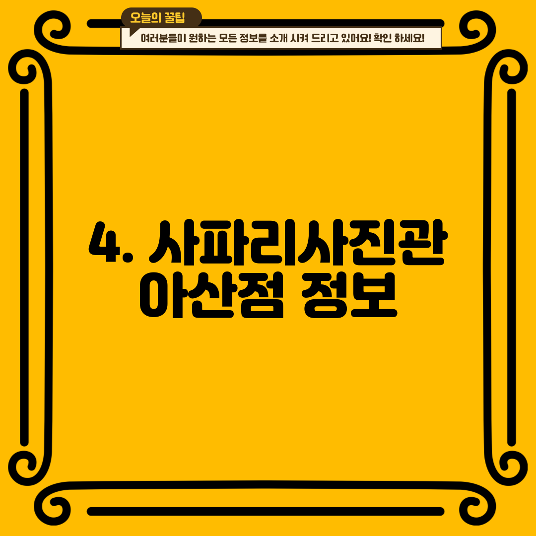 4. 사파리사진관 아산점 정보