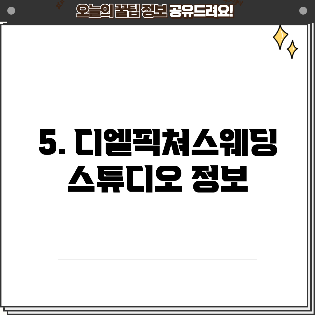 5. 디엘픽쳐스웨딩스튜디오 정보