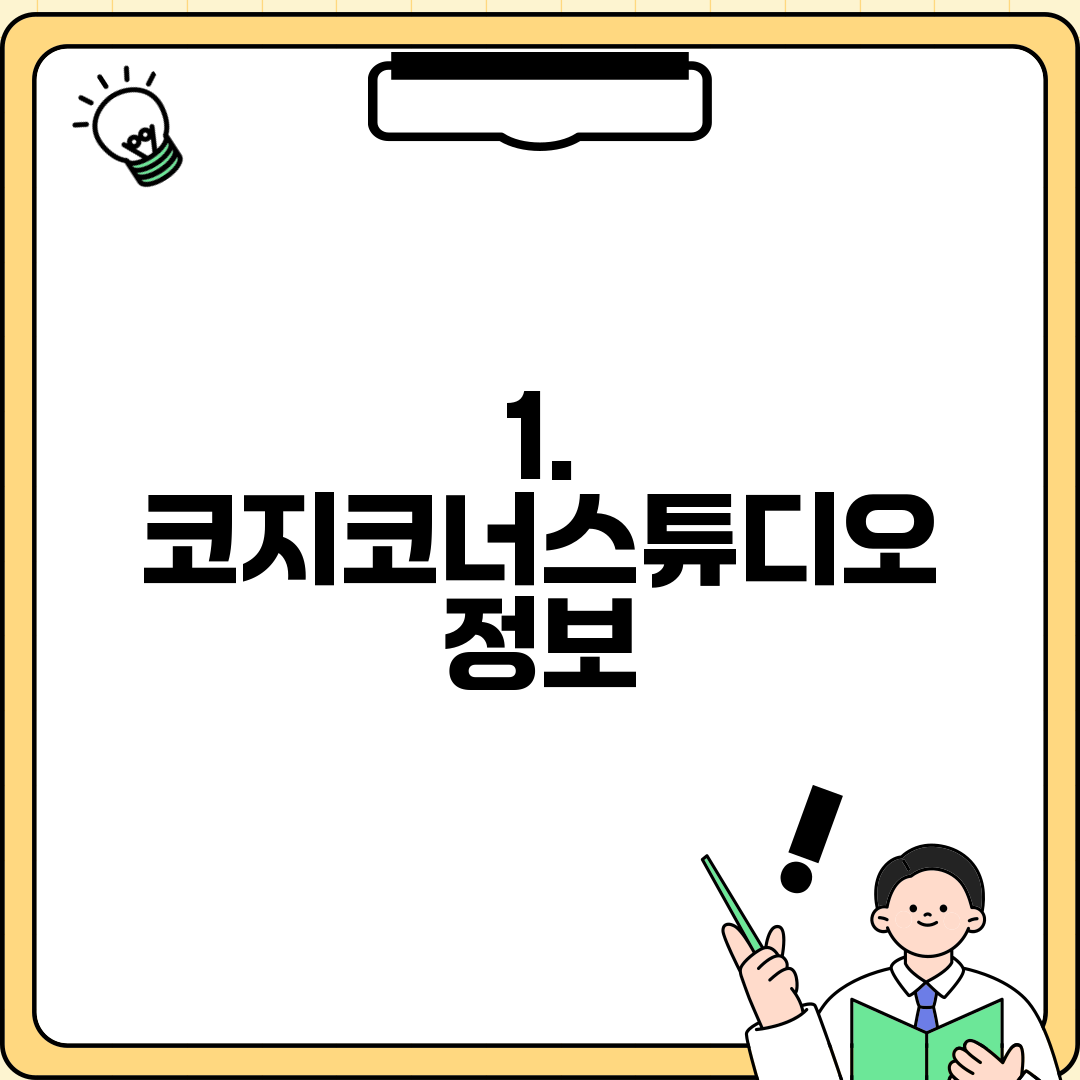 1. 코지코너스튜디오 정보