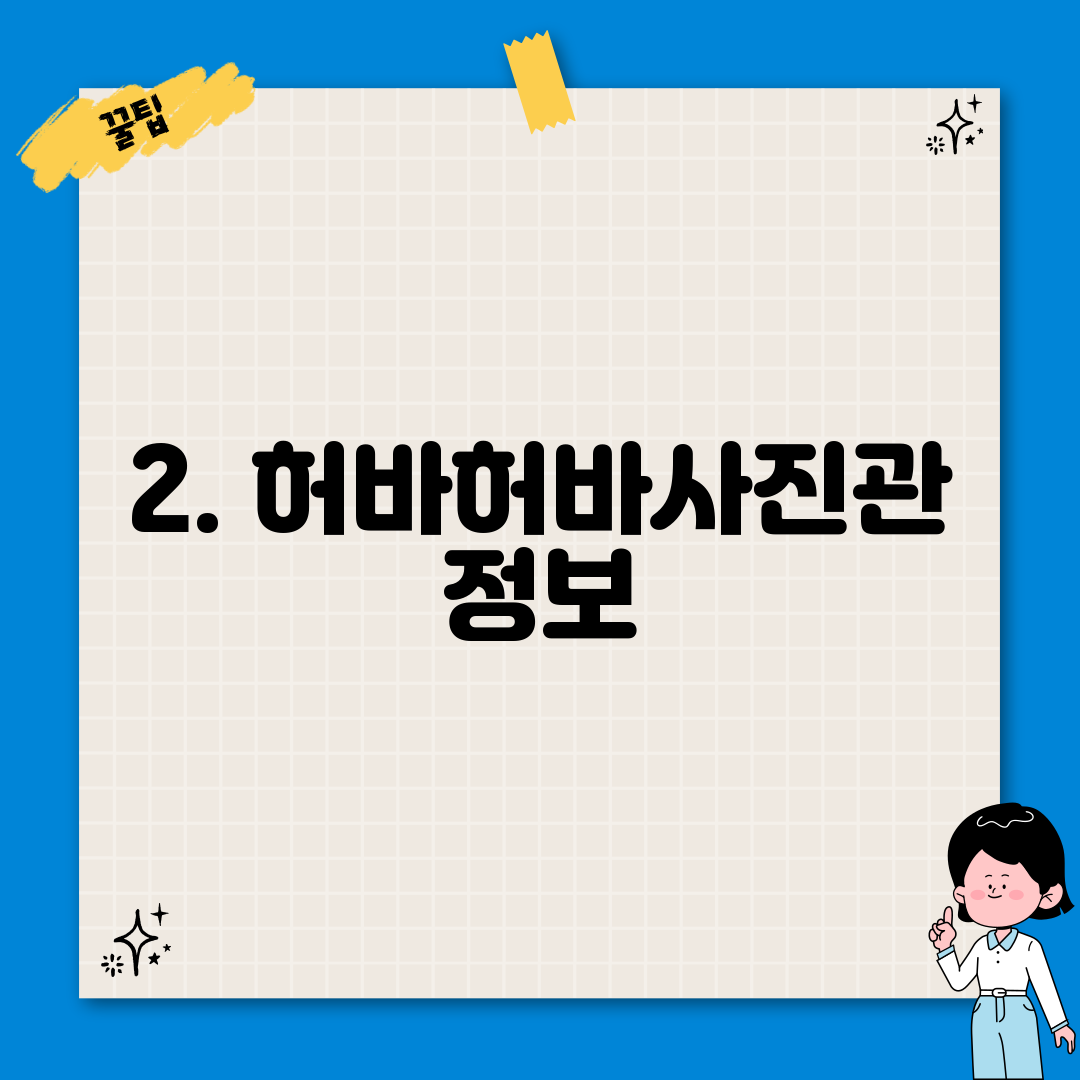 2. 허바허바사진관 정보