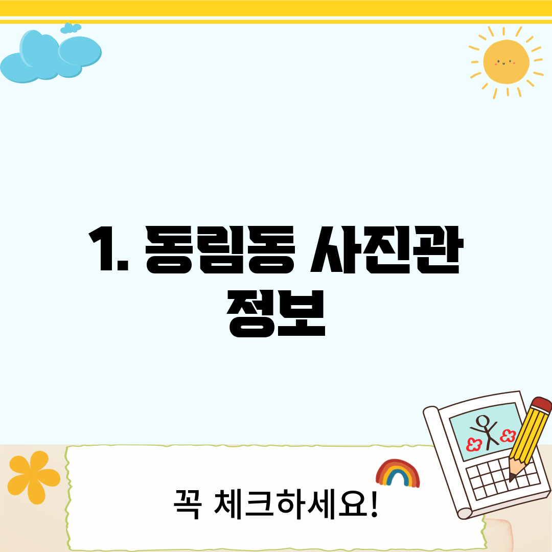 1. 동림동 사진관 정보