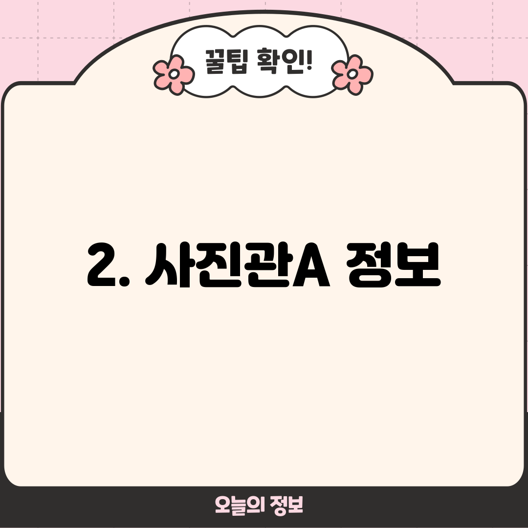 2. 사진관A 정보
