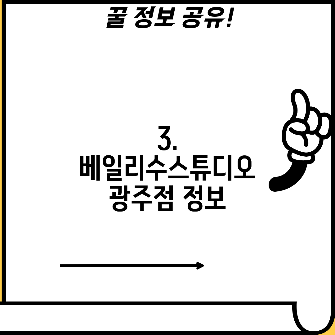 3. 베일리수스튜디오 광주점 정보