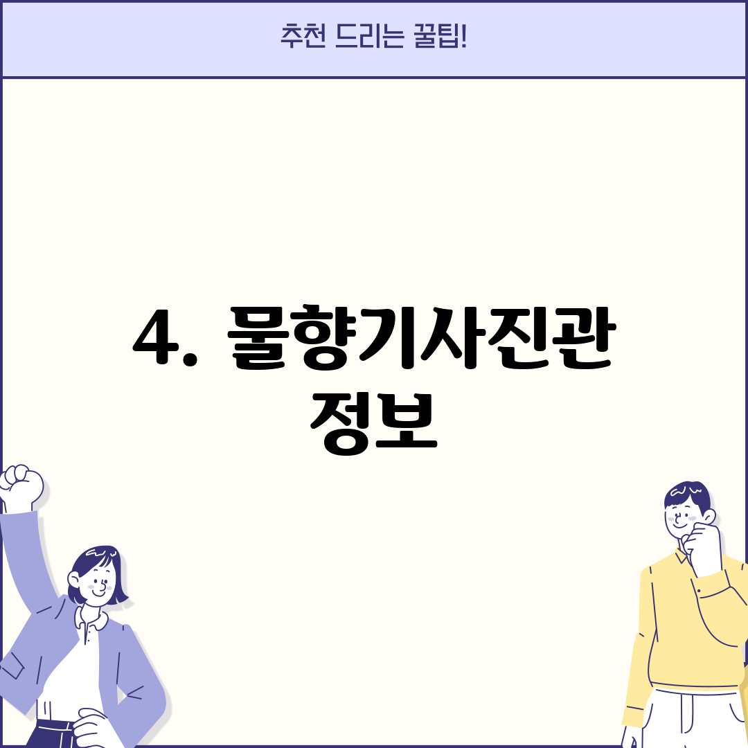 4. 물향기사진관 정보