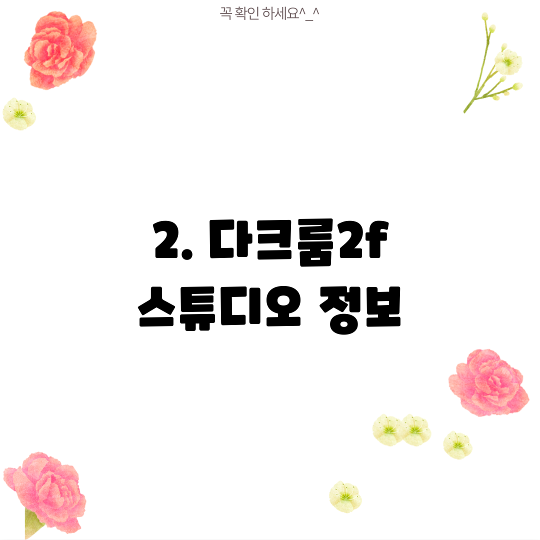 2. 다크룸2f 스튜디오 정보