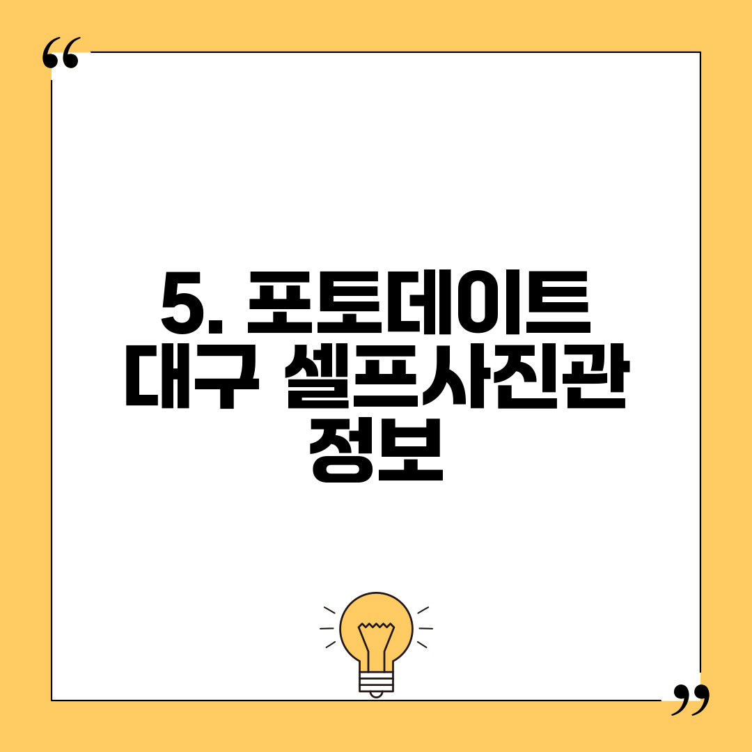 5. 포토데이트 대구 셀프사진관 정보