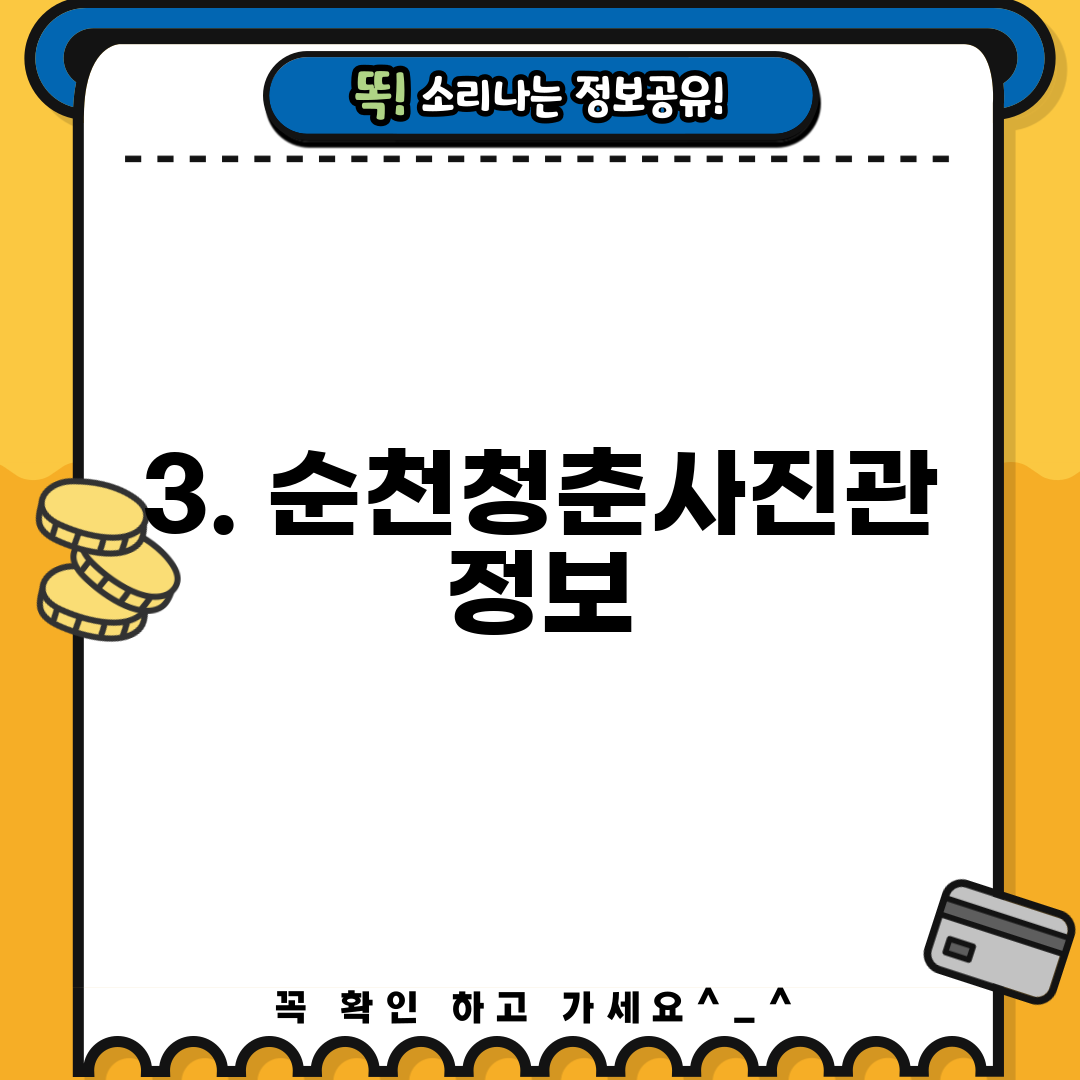 3. 순천청춘사진관 정보