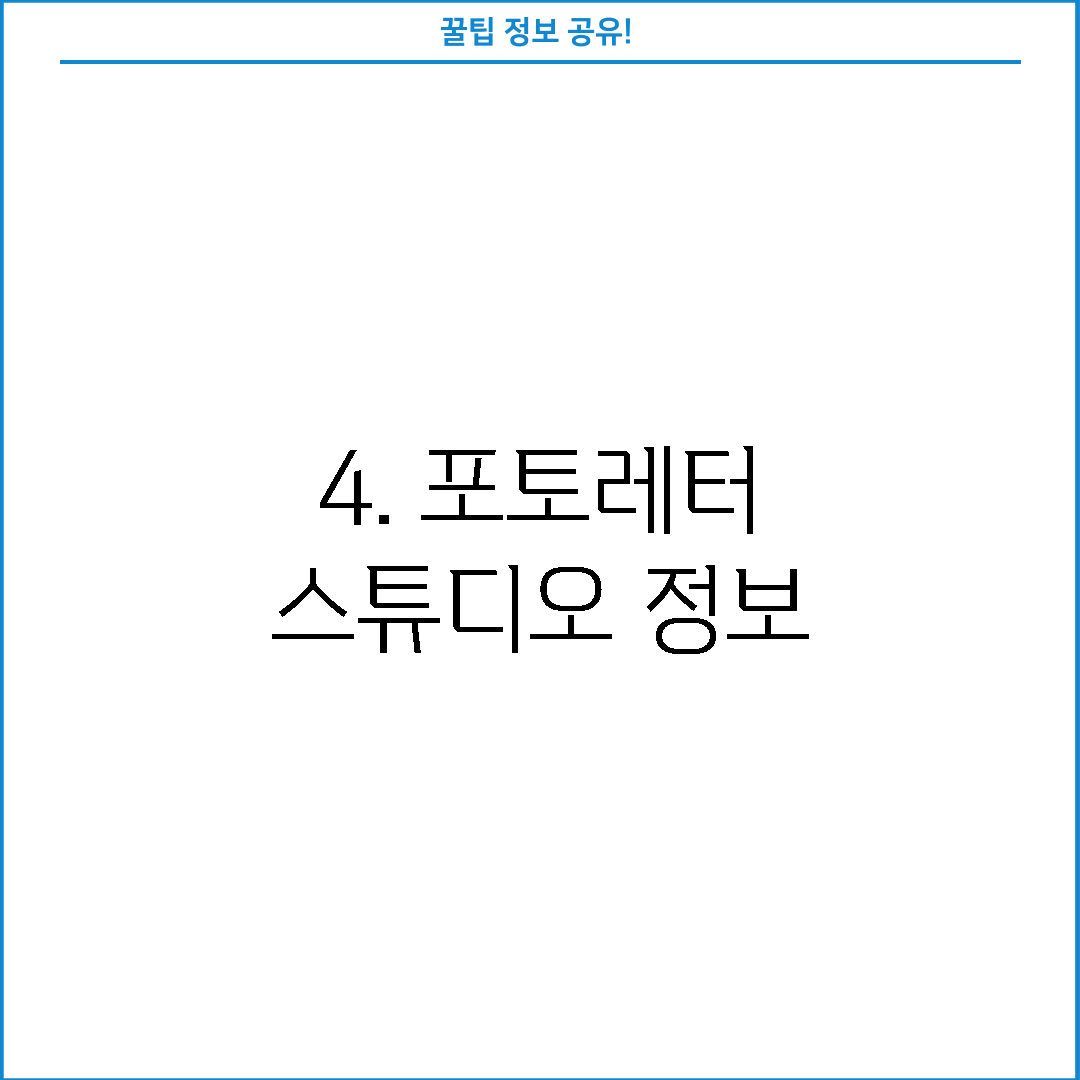4. 포토레터 스튜디오 정보