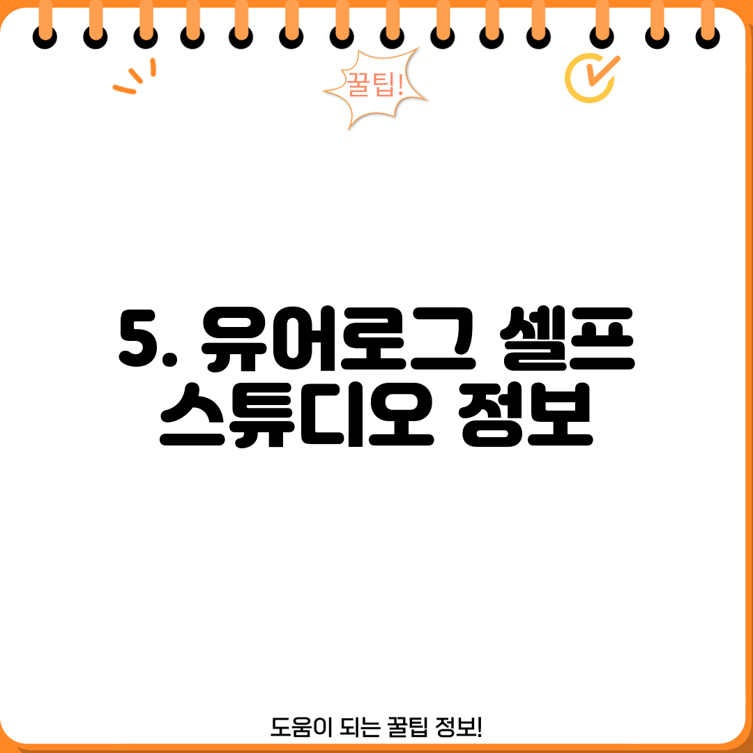 5. 유어로그 셀프 스튜디오 정보