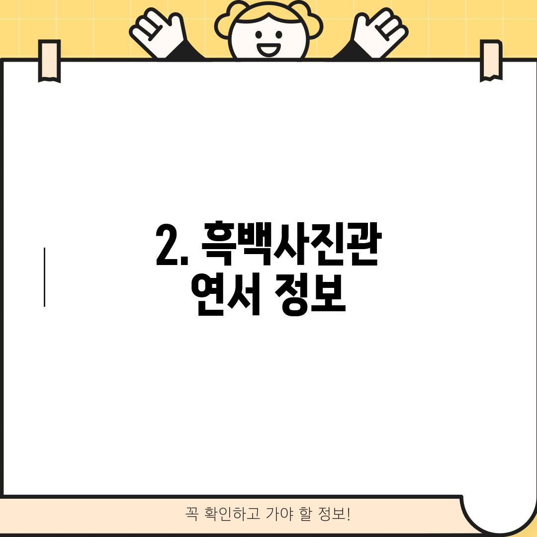 2. 흑백사진관 연서 정보