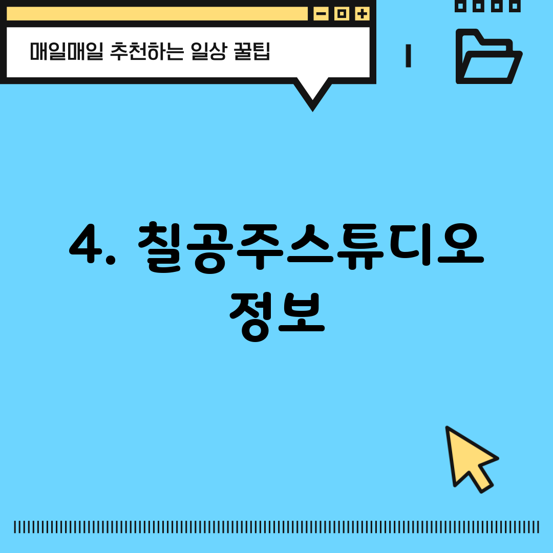 4. 칠공주스튜디오 정보