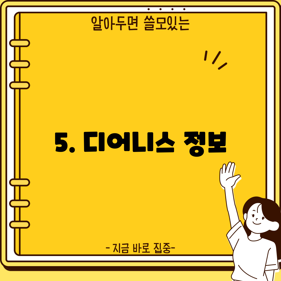 5. 디어니스 정보