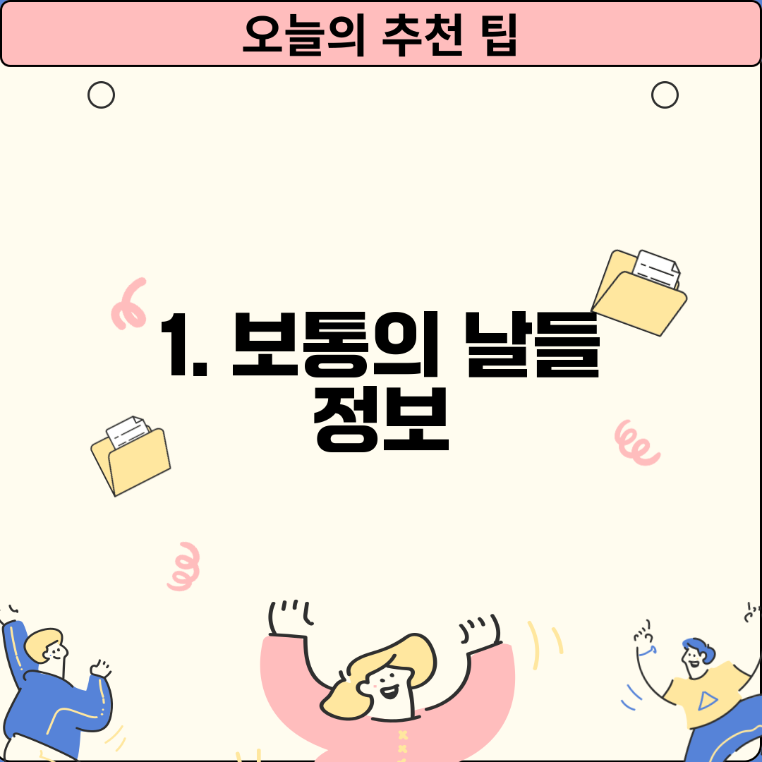 1. 보통의 날들 정보
