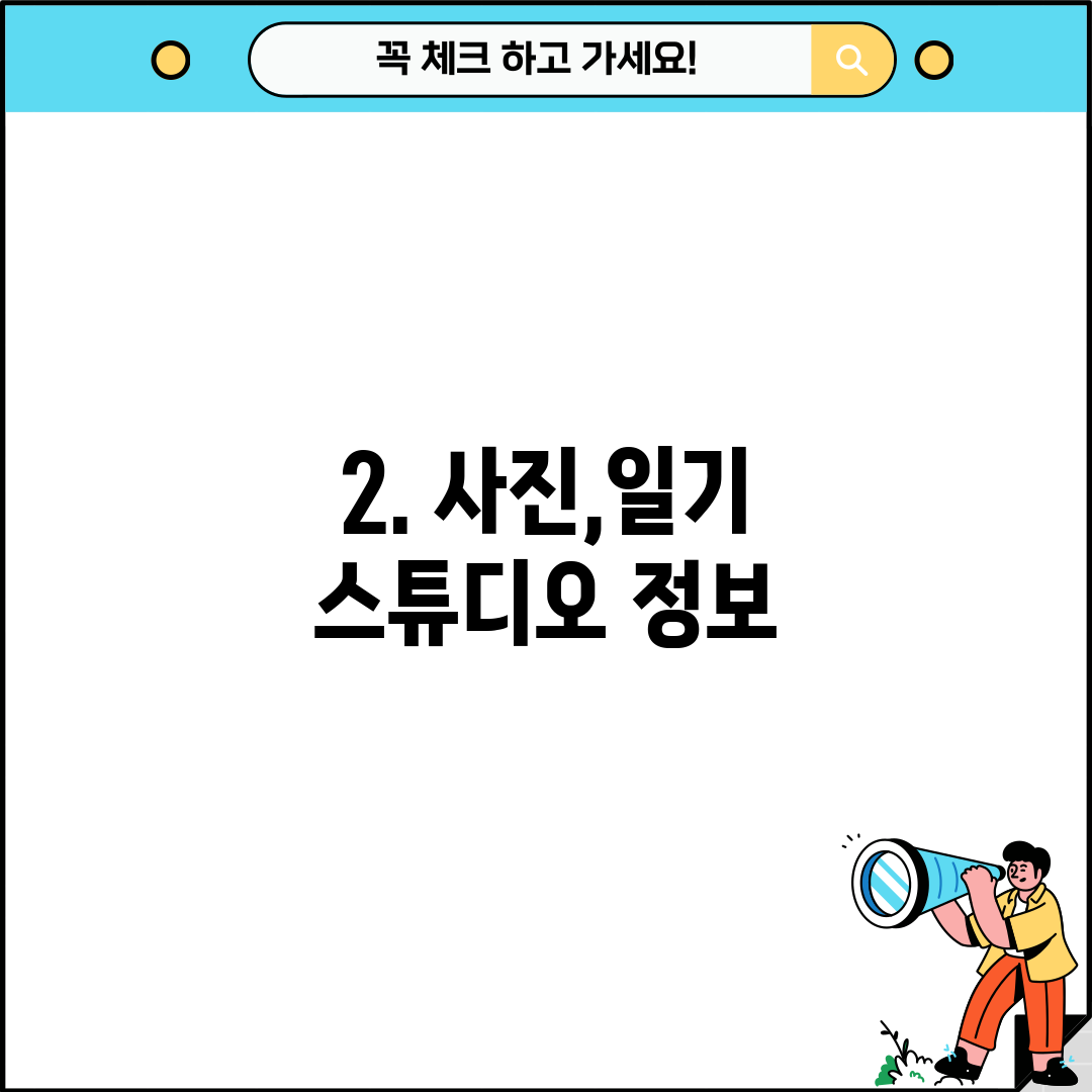 2. 사진,일기 스튜디오 정보