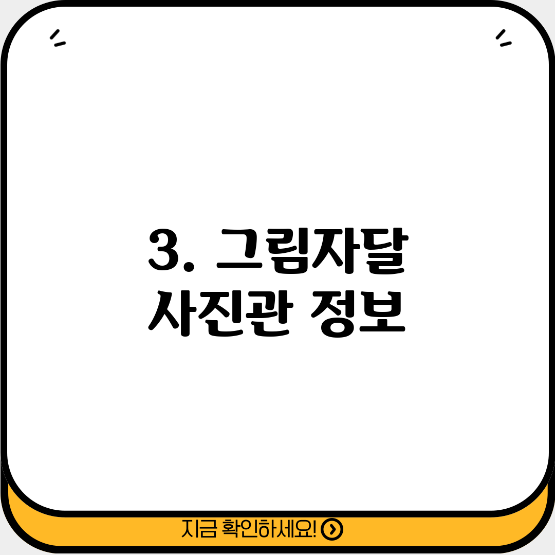3. 그림자달 사진관 정보