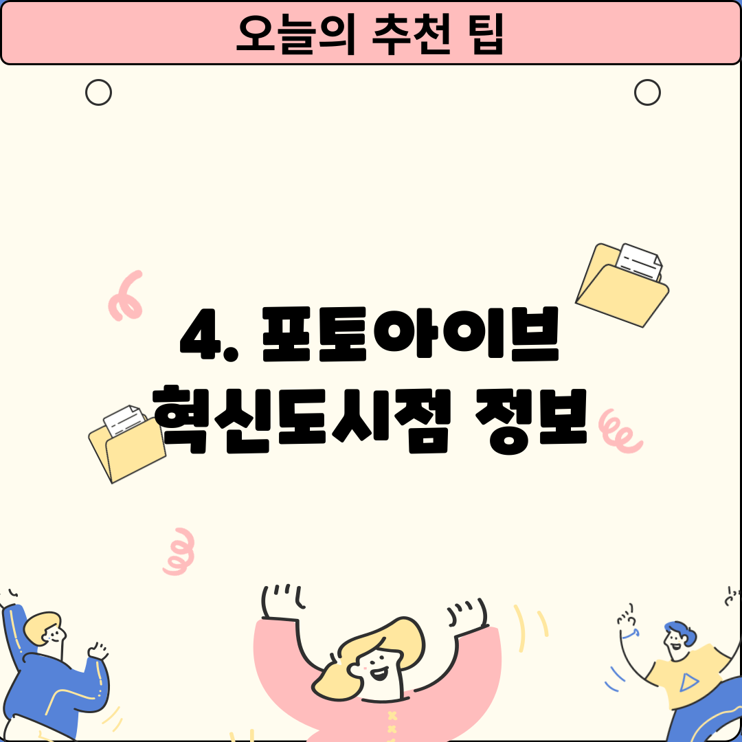 4. 포토아이브 혁신도시점 정보