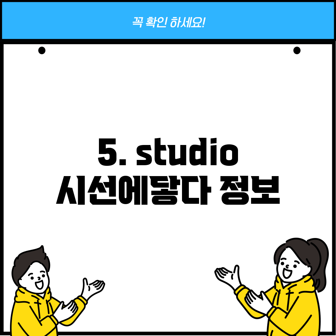 5. studio 시선에닿다 정보