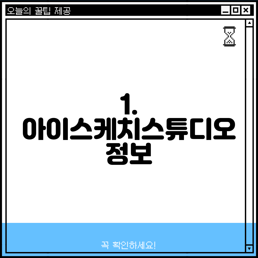 1. 아이스케치스튜디오 정보