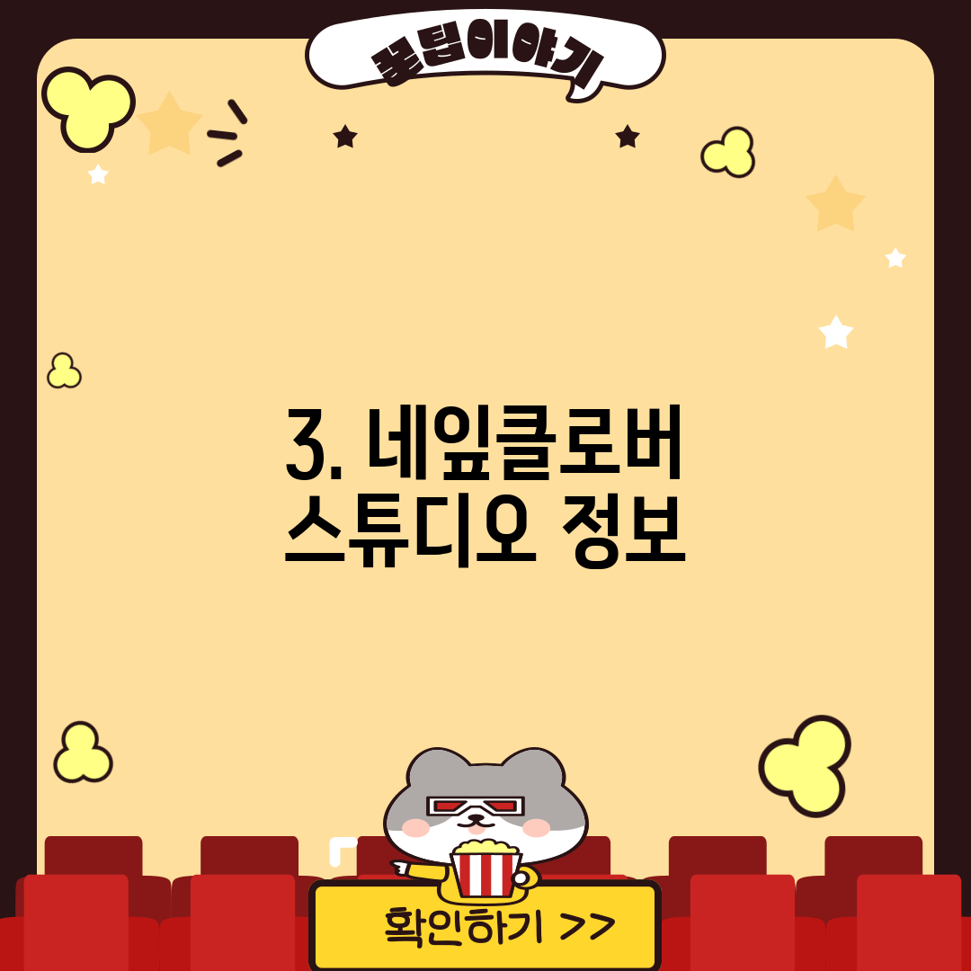 3. 네잎클로버 스튜디오 정보