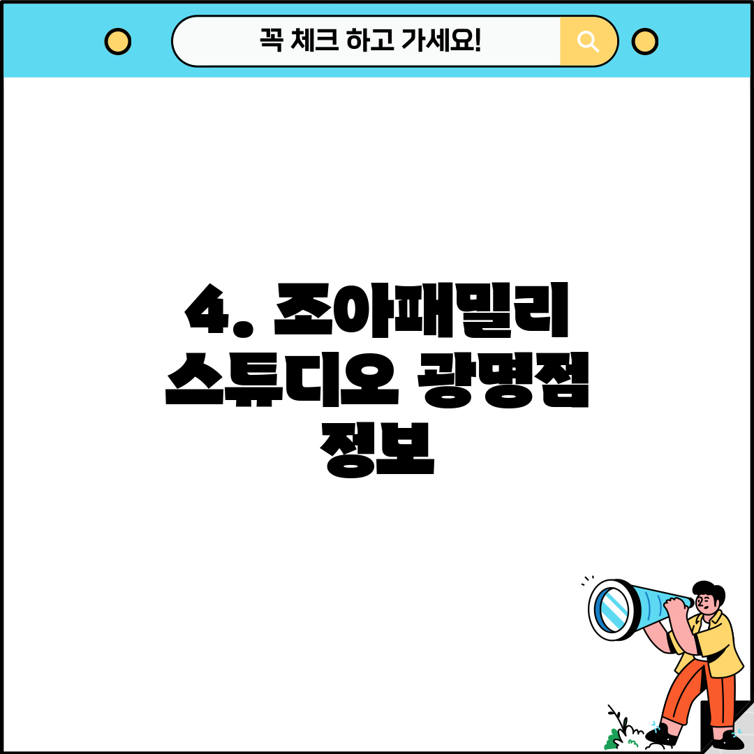 4. 조아패밀리 스튜디오 광명점 정보