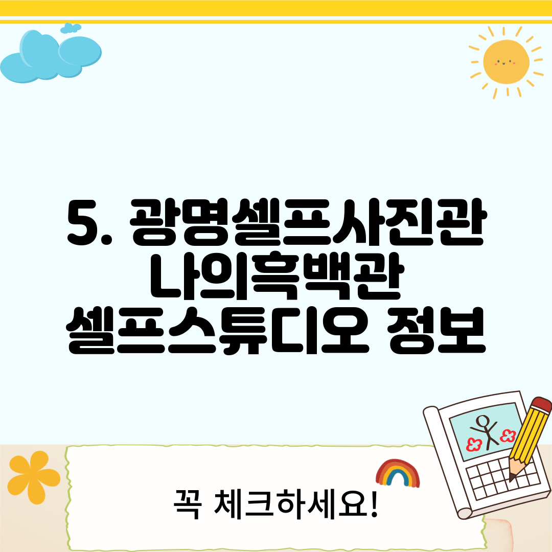 5. 광명셀프사진관 나의흑백관 셀프스튜디오 정보