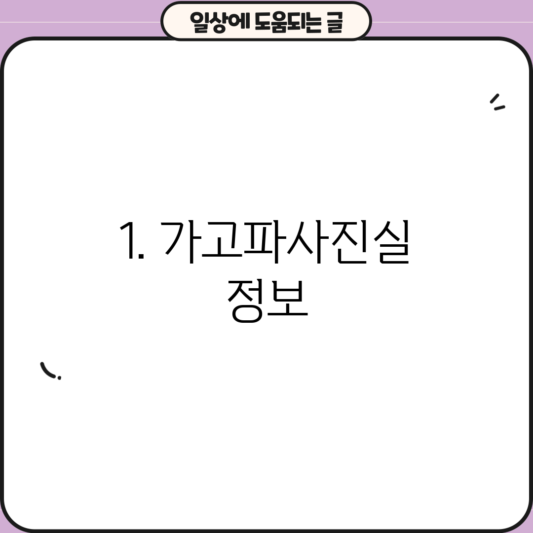 1. 가고파사진실 정보