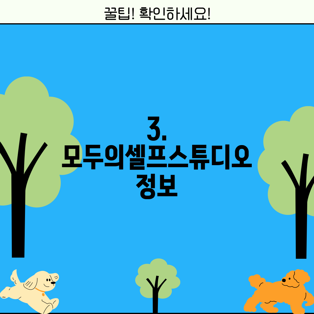 3. 모두의셀프스튜디오 정보