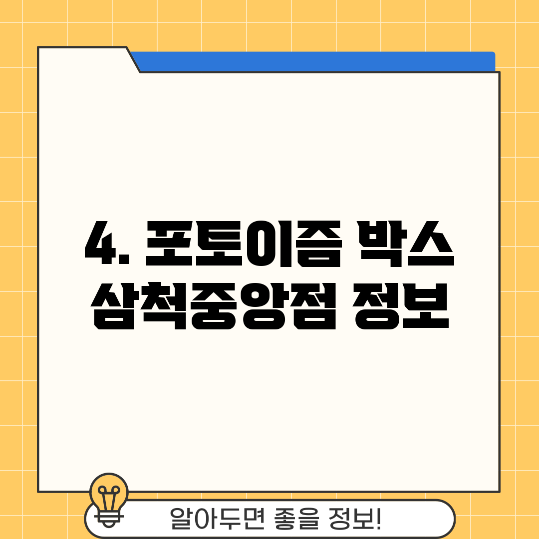4. 포토이즘 박스 삼척중앙점 정보