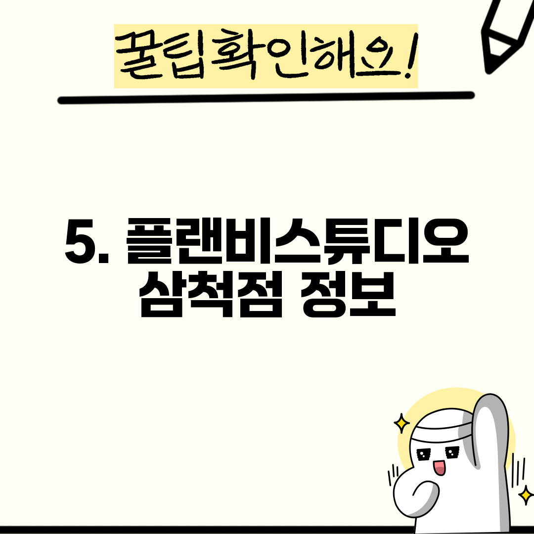 5. 플랜비스튜디오 삼척점 정보