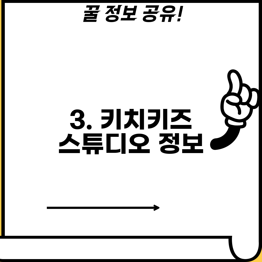 3. 키치키즈 스튜디오 정보