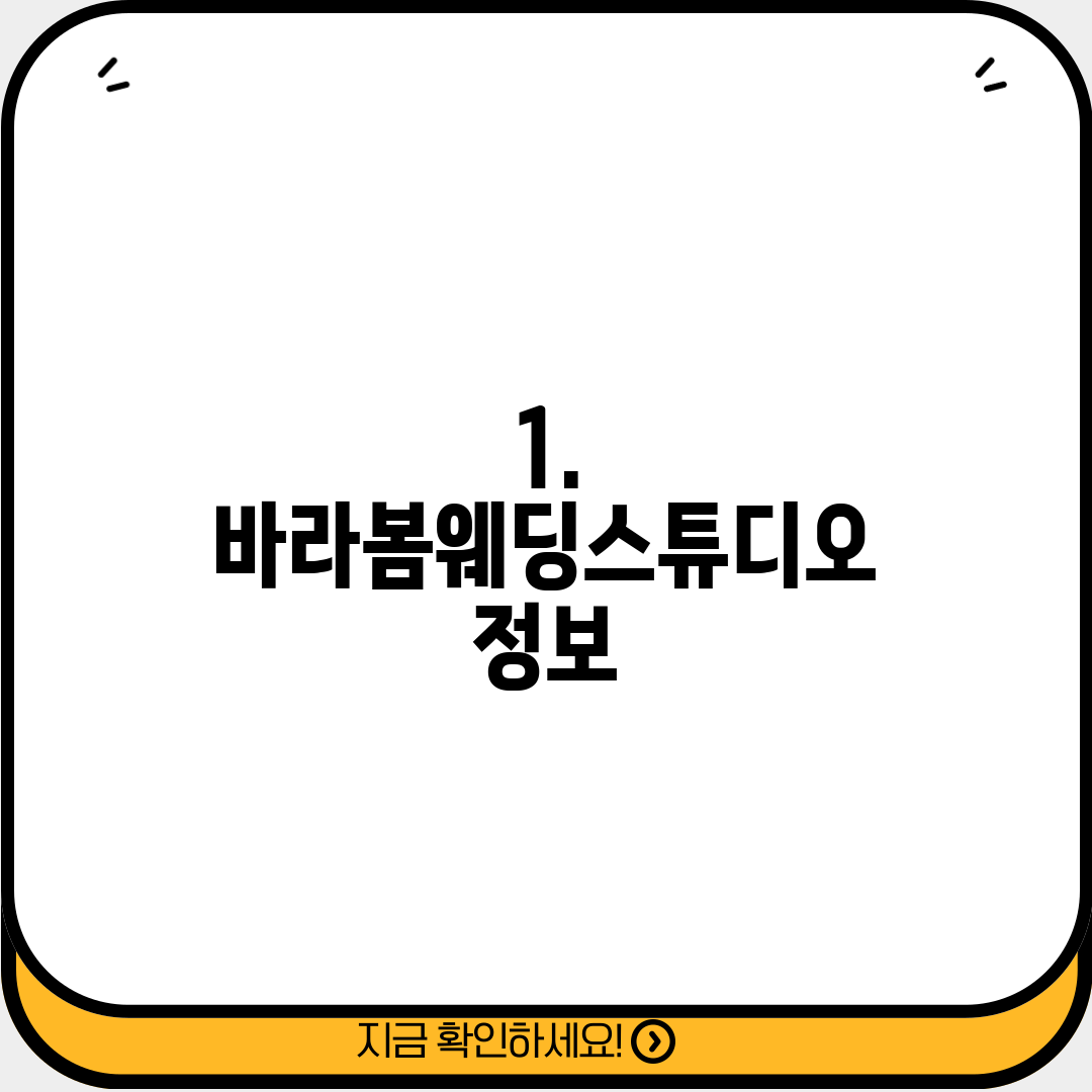 1. 바라봄웨딩스튜디오 정보
