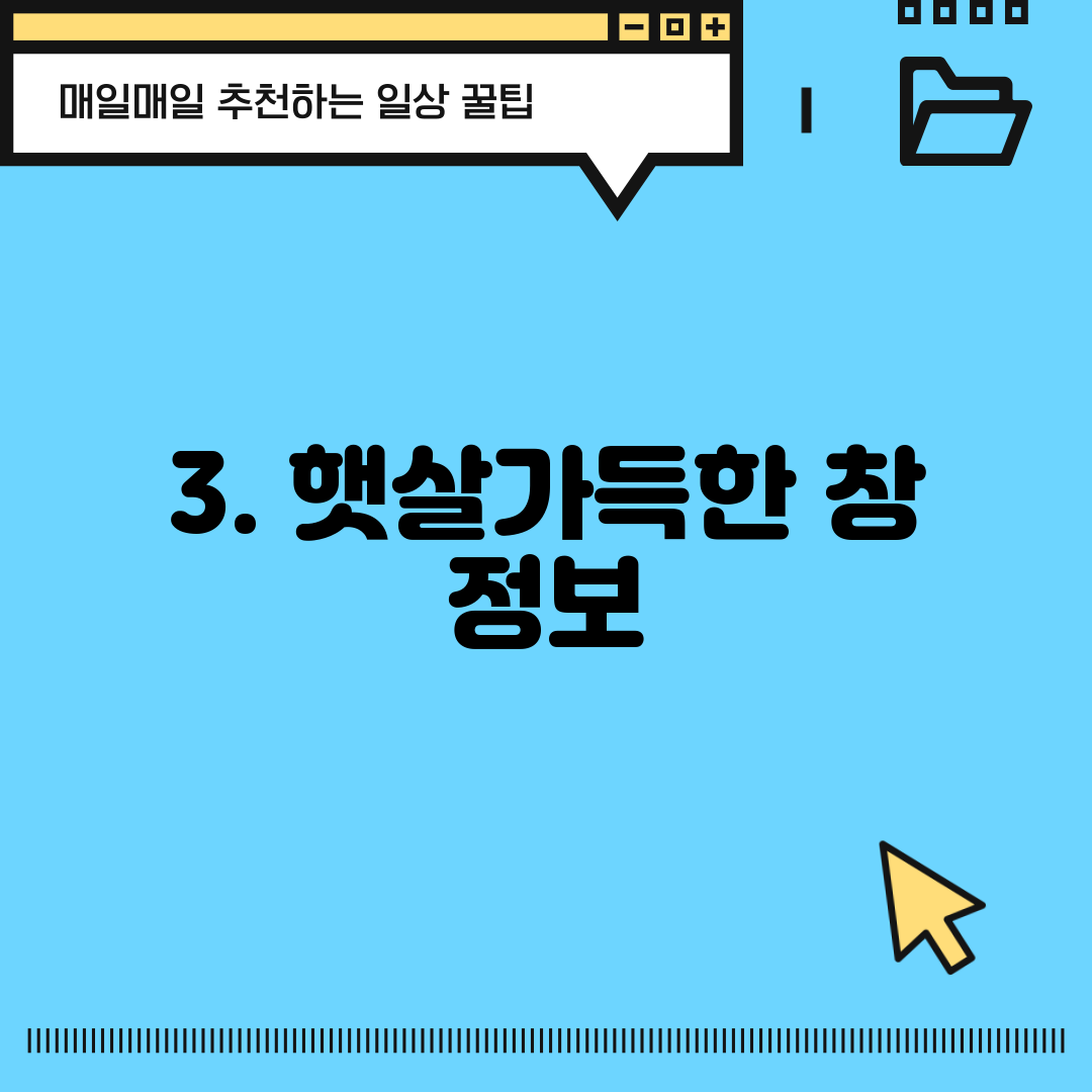 3. 햇살가득한 창 정보