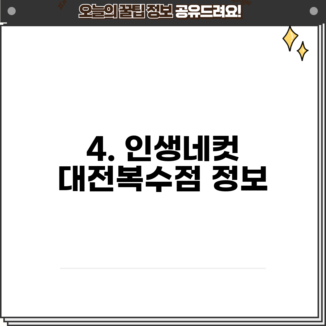 4. 인생네컷 대전복수점 정보